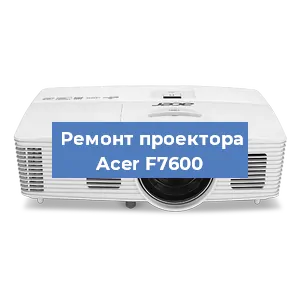 Ремонт проектора Acer F7600 в Санкт-Петербурге
